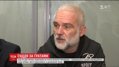 Суддя за гратами. Екс-голову Апеляційного суду Криму заарештували на 2 місяці