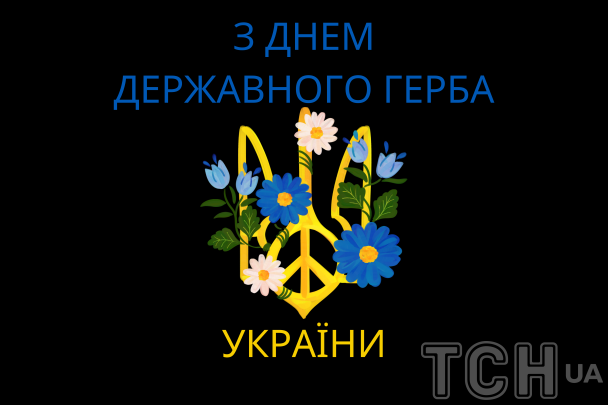 С днем Государственного Герба Украины: картинки / © ТСН.ua