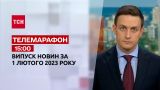 Новини ТСН 15:00 за 1 лютого 2023 року | Новини України