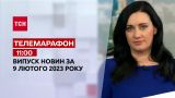 Новости ТСН 11:00 за 9 февраля 2023 | Новости Украины