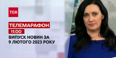 Новини ТСН 11:00 за 9 лютого 2023 року | Новини України