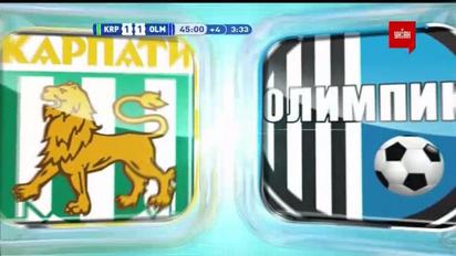 Карпати - Олімпік - 1:1. Відео перерваного матчу