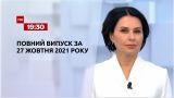 Новини України та світу | Випуск ТСН.19:30 за 27 жовтня 2021 року (повна версія)