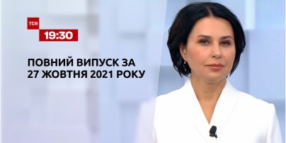 Новости Украины и мира | Выпуск ТСН.19:30 за 27 октября 2021 года (полная версия)