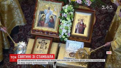 Из Стамбула в Киев привезли часть креста, на котором распяли Иисуса, и мощи Андрея Первозванного