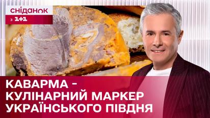 Смакуємо каварму. Що це? І як її готують? | Знаю – споживаю