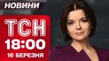 ТСН 18:00 новости 16 марта. Боевик в Запорожье: нападение на полицейских! Удивительность на «Оскаре»!