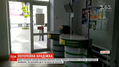 У Житомирі двоє чоловіків викрали понад тисячу лотерейних білетів
