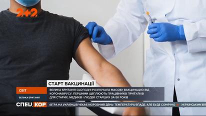 Велика Британія сьогодні офіційно розпочала проводити масові щеплення від коронавірусу