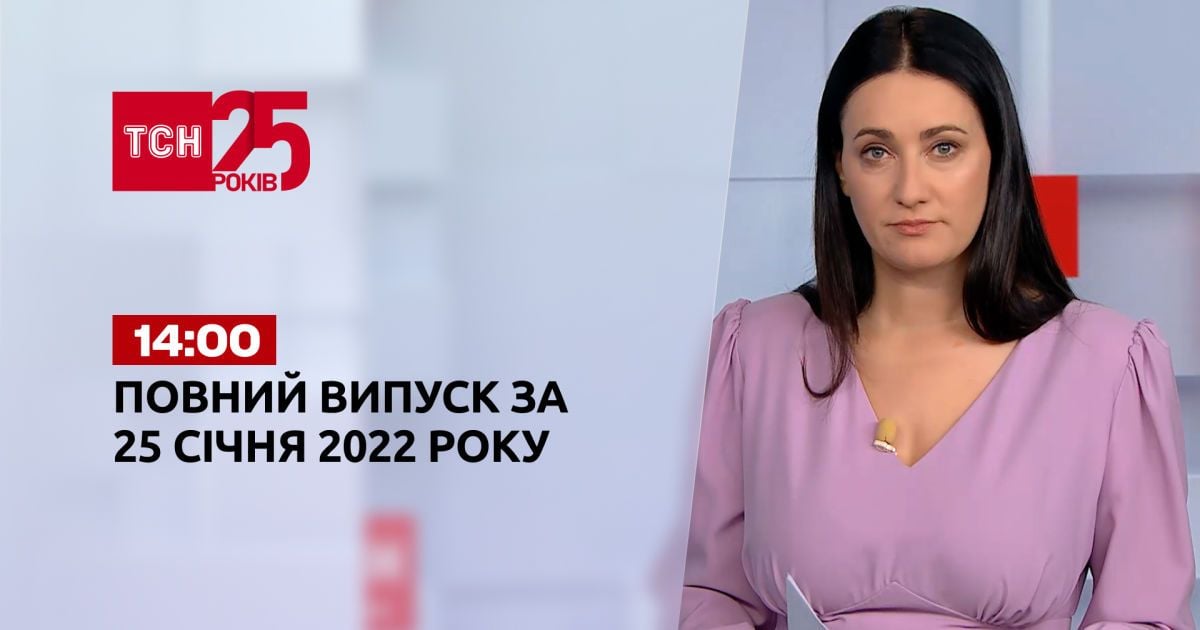 Выпуск ТСН.14:00 за 25 января 2022 года