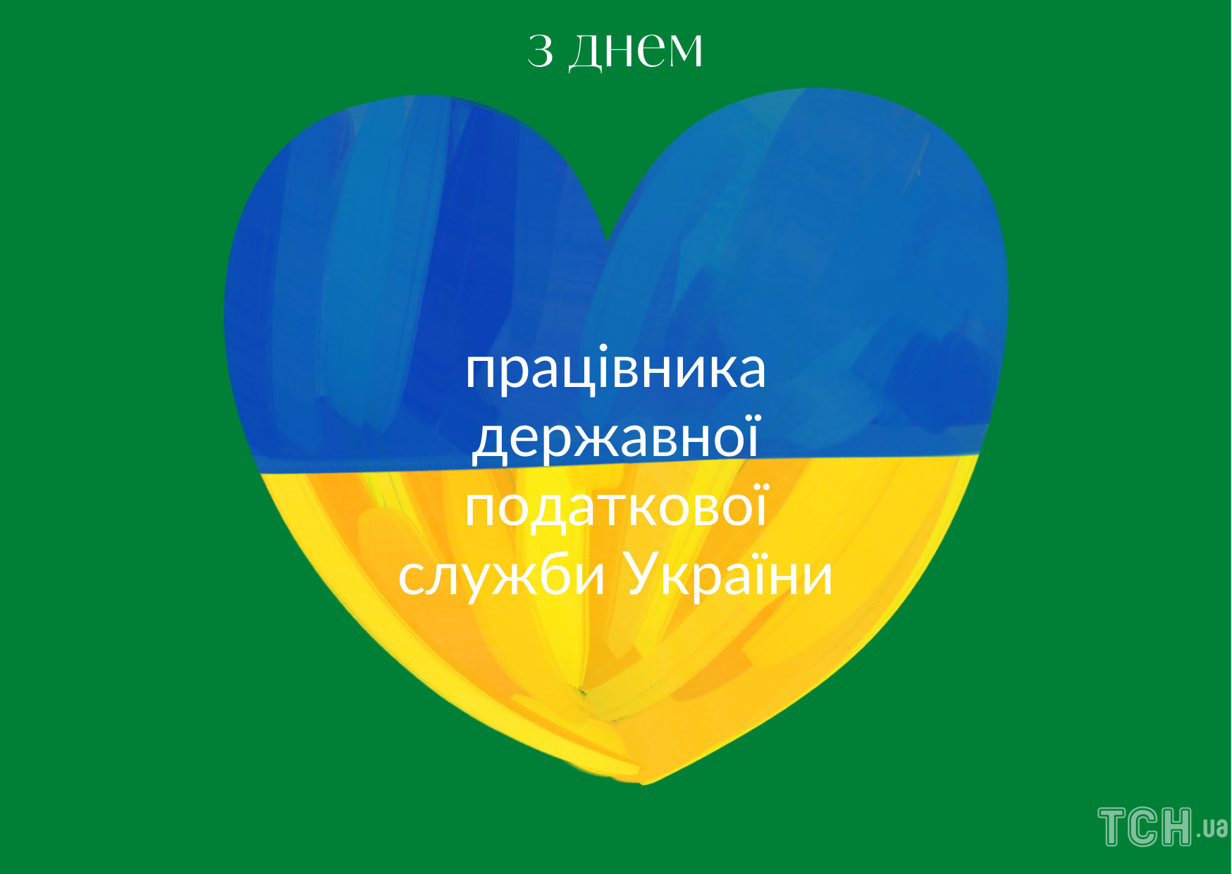 Поздравление с Днем работника государственной налоговой службы Украины 2022 3