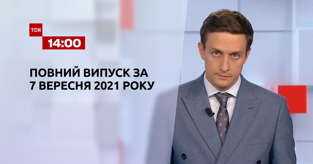 Выпуск ТСН.14:00 за 7 сентября 2021 года