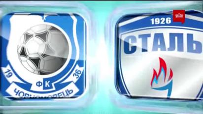 Черноморец - Сталь - 0:1. Видео матча