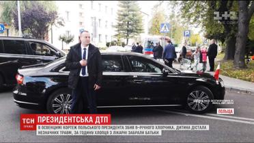 Президентская авария. В Освенциме кортеж польского президента сбил 9-летнего мальчика