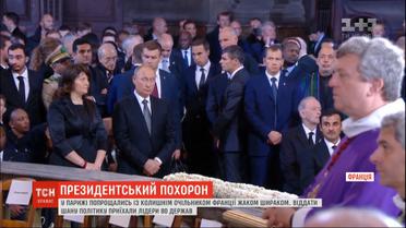 Чтобы проводить в последний путь экс-президента Франции, в Париж съехались мировые лидеры