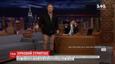 Актер Алек Болдуин разделся прямо в эфире вечернего шоу