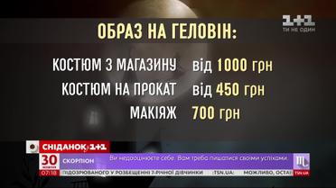 Во сколько обойдется стильный образ на Хэллоуин