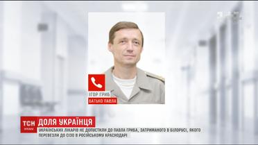 Украинских врачей в России не пускают в СИЗО к Павлу Грибу