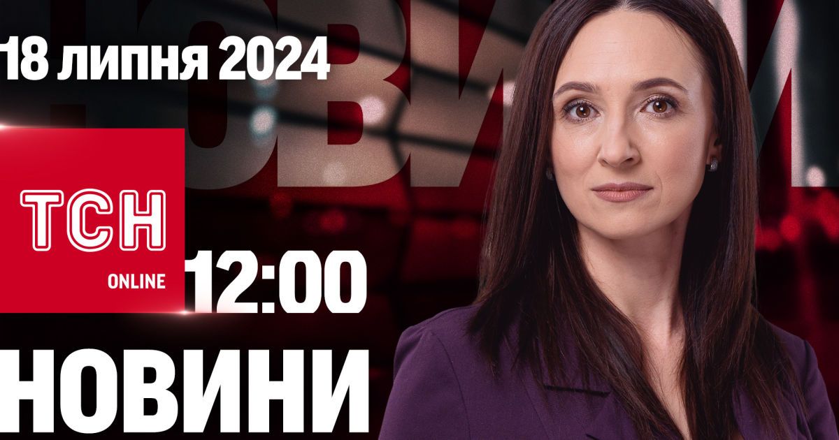 Новини ТСН онлайн 12:00 18 липня. Наслідки нічної атаки, хвороба Байдена і енергетики ще менше