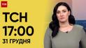 ТСН 17:00 за 31 грудня 2023 року | Новини України
