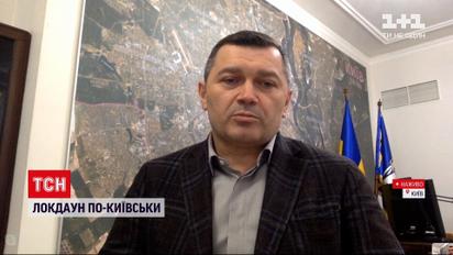 Новости Украины: первый заместитель председателя КГГА ответил на вопрос о столичный локдаун
