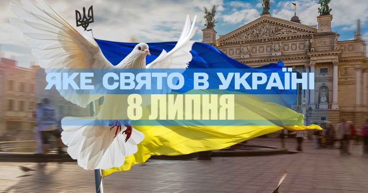 Какой праздник 8 июля 2025 года