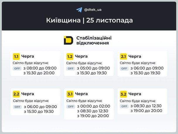 Свет Киевщина 25 ноября