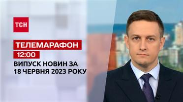 Новини ТСН 12:00 за 18 червня 2023 року | Новини України
