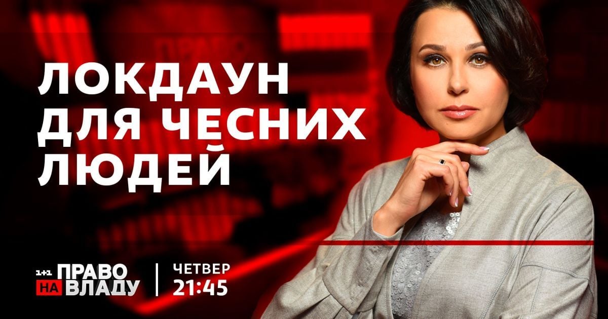 Локдаун в Україні й новий закон про вакцинацію – теми сьогоднішнього ток-шоу "Право на владу"