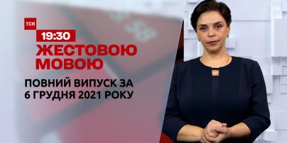 Новости Украины и мира | Выпуск ТСН.19:30 за 6 декабря 2021 года (полная версия на жестовом языке)