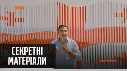 Саакашвили начинает терять свои позиции в Грузии – "Секретные материалы"