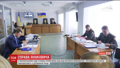 Захисники Януковича вимагають передати справу екс-президента до іншого суду