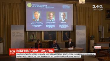 В Стокгольме объявят имена лауреатов Нобелевской премии по литературе