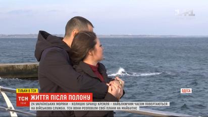 Життя після полону: звільнені моряки розповіли ТСН про свої плани