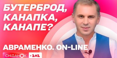Як назвати бутерброд українською – Авраменко