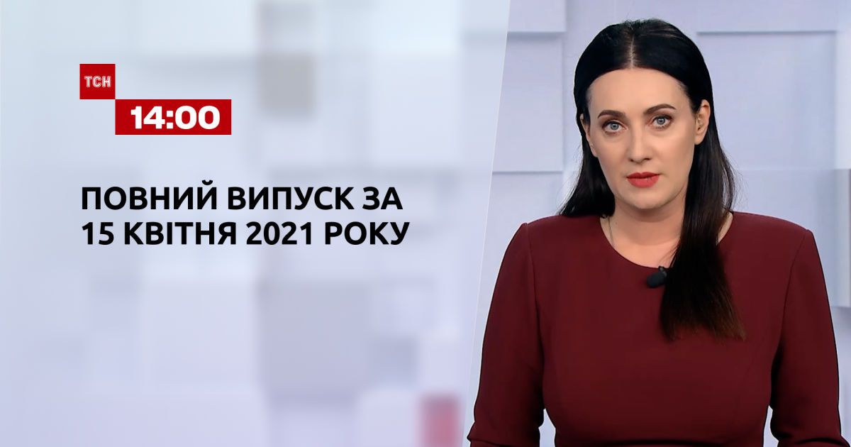 Выпуск ТСН.14:00 за 15 апреля 2021 года