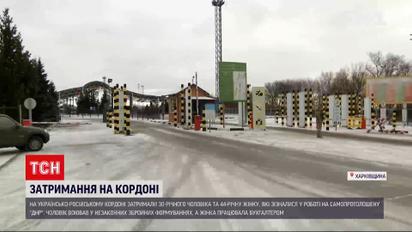 Новости Украины: двое задержанных на границе с Россией признались в работе на самопровозглашенную "ДНР"