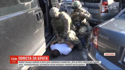 У Запоріжжі майор поліції найняв кілера для замовного убивства