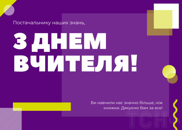 З Днем вчителя 2024 року в Україні / © ТСН.ua