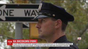 Генассамблея ООН откроется с усиленными мерами безопасности
