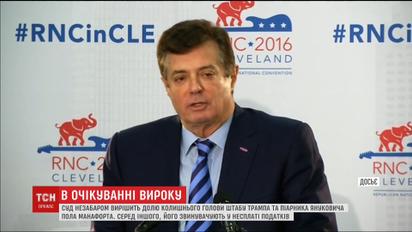 В очікуванні вироку: Пол Манафорт відмовився свідчити у суді проти себе