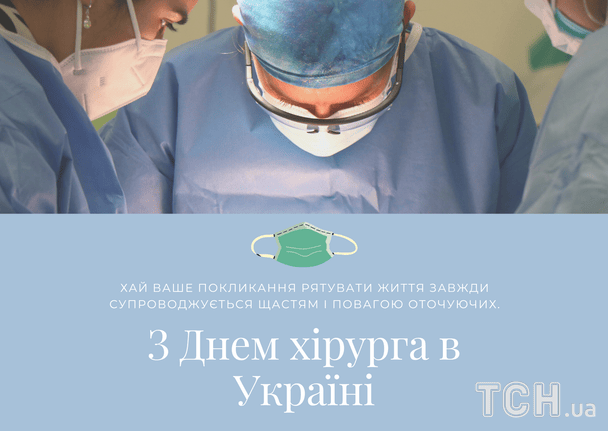 Привітання з Днем хірурга / © ТСН