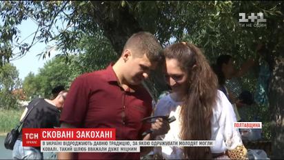 Без священников и ЗАГСа: на Полтавщине возобновили традицию жениться в кузнецов