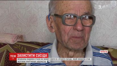 У Чернігові сусіди стали на захист 91-річного дідуся, якого вважають жертвою аферистів