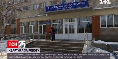 В Кировоградской области ищут молодого врача и обещают подарить квартиру | Новости Украины