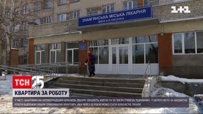 В Кировоградской области ищут молодого врача и обещают подарить квартиру | Новости Украины