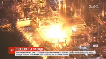 В Калифорнии пытаются обуздать пожар на одном из крупнейших нефтеперерабатывающих заводов