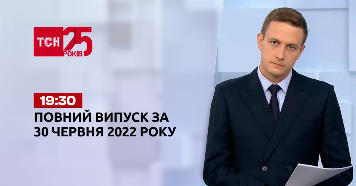 Новини України та світу | Випуск ТСН.19:30 за 30 червня 2022 року