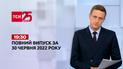 Новости Украины и мира | Выпуск ТСН.19:30 за 30 июня 2022 года