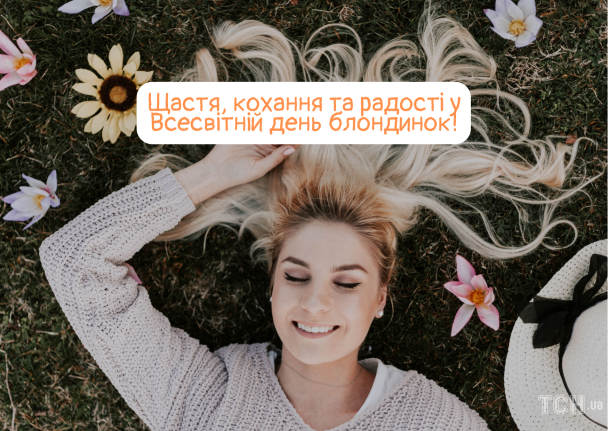 Всесвітній день блондинок: картинки українською / © ТСН.ua